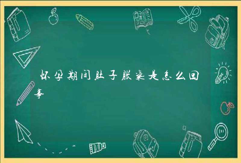 怀孕期间肚子胀气是怎么回事,第1张