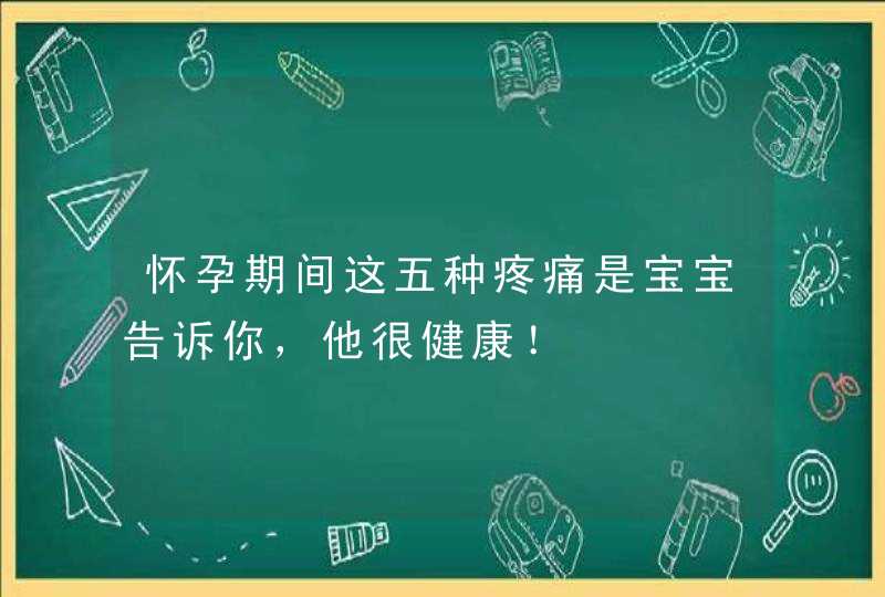 怀孕期间这五种疼痛是宝宝告诉你，他很健康！,第1张