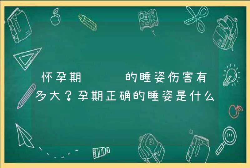 怀孕期间错误的睡姿伤害有多大？孕期正确的睡姿是什么？,第1张