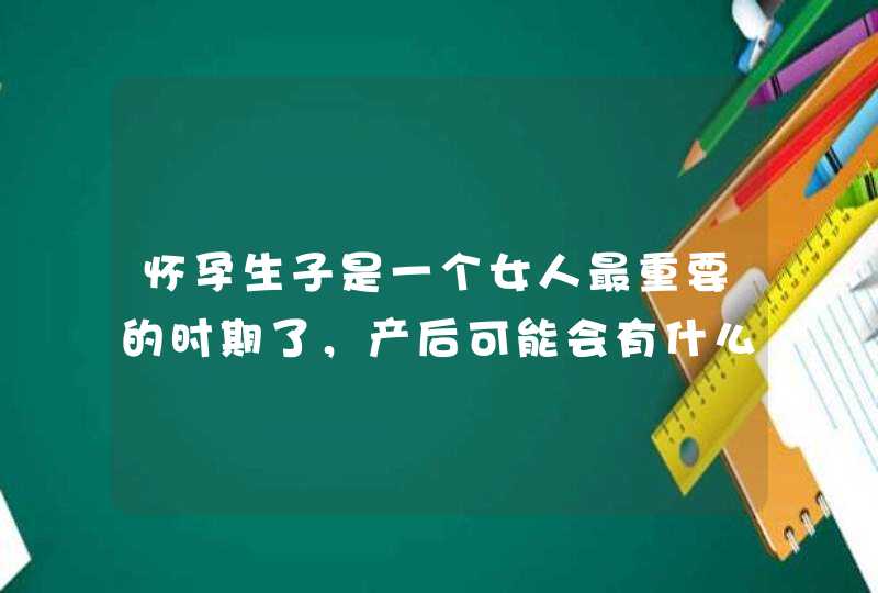 怀孕生子是一个女人最重要的时期了，产后可能会有什么并发症？,第1张