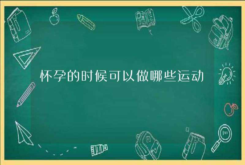 怀孕的时候可以做哪些运动,第1张