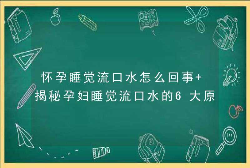 怀孕睡觉流口水怎么回事 揭秘孕妇睡觉流口水的6大原因,第1张