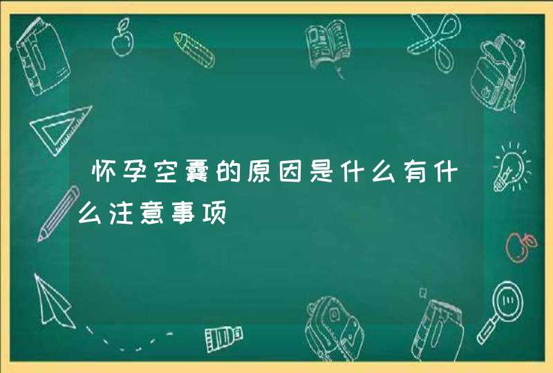 怀孕空囊的原因是什么有什么注意事项,第1张