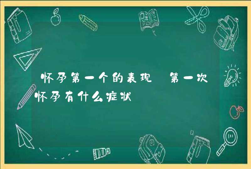 怀孕第一个的表现_第一次怀孕有什么症状,第1张