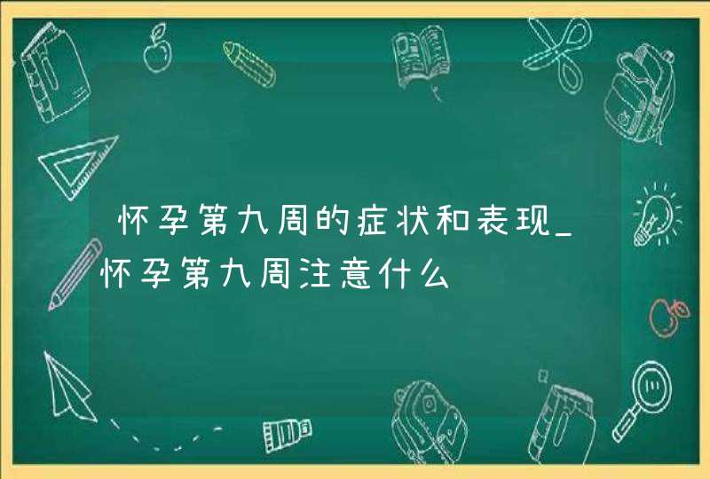 怀孕第九周的症状和表现_怀孕第九周注意什么,第1张