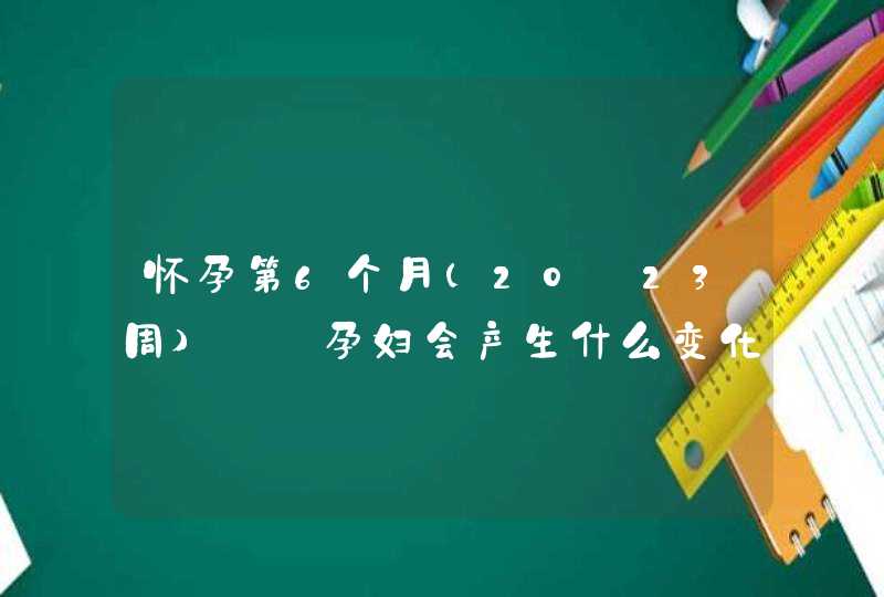 怀孕第6个月(20～23周)——孕妇会产生什么变化、注意事项有哪些？,第1张