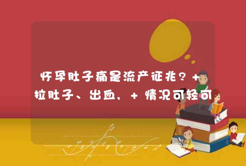 怀孕肚子痛是流产征兆? 拉肚子、出血, 情况可轻可重!,第1张