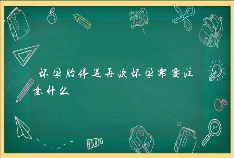 怀孕胎停过再次怀孕需要注意什么,第1张