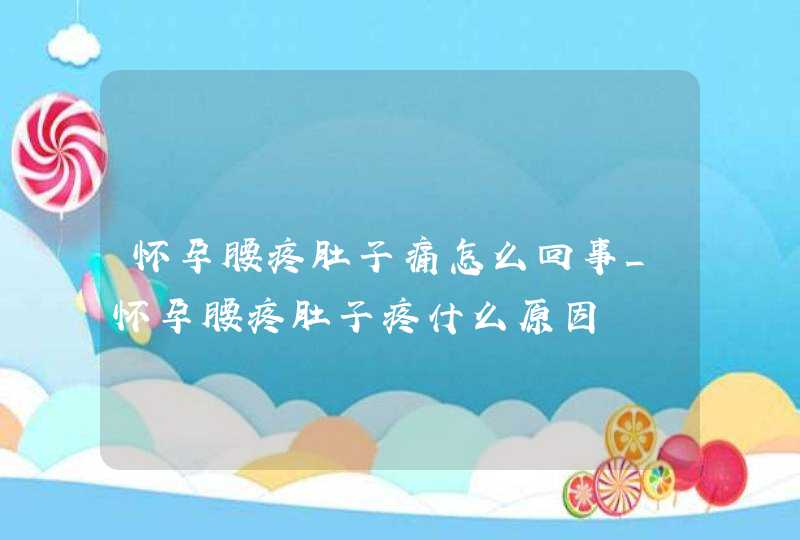 怀孕腰疼肚子痛怎么回事_怀孕腰疼肚子疼什么原因,第1张