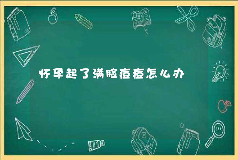 怀孕起了满脸痘痘怎么办,第1张