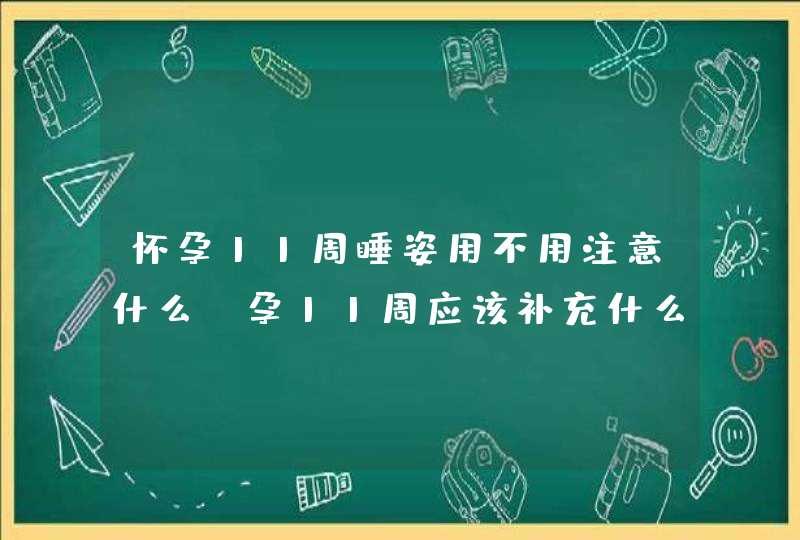 怀孕11周睡姿用不用注意什么_孕11周应该补充什么,第1张