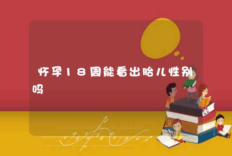 怀孕18周能看出胎儿性别吗,第1张