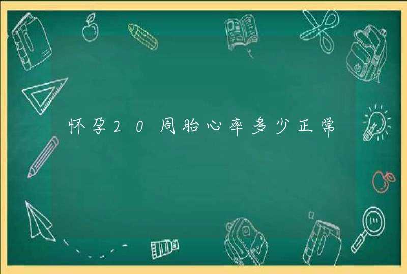 怀孕20周胎心率多少正常,第1张