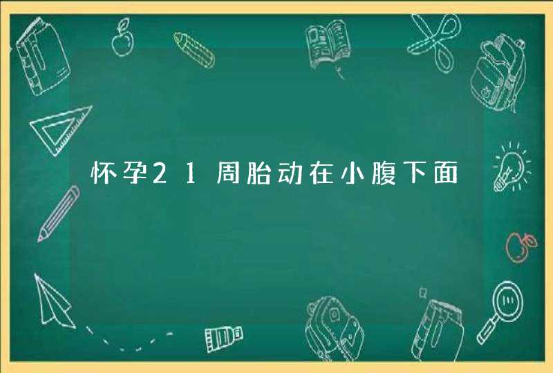 怀孕21周胎动在小腹下面,第1张