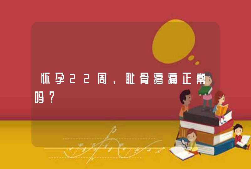 怀孕22周，耻骨疼痛正常吗？,第1张