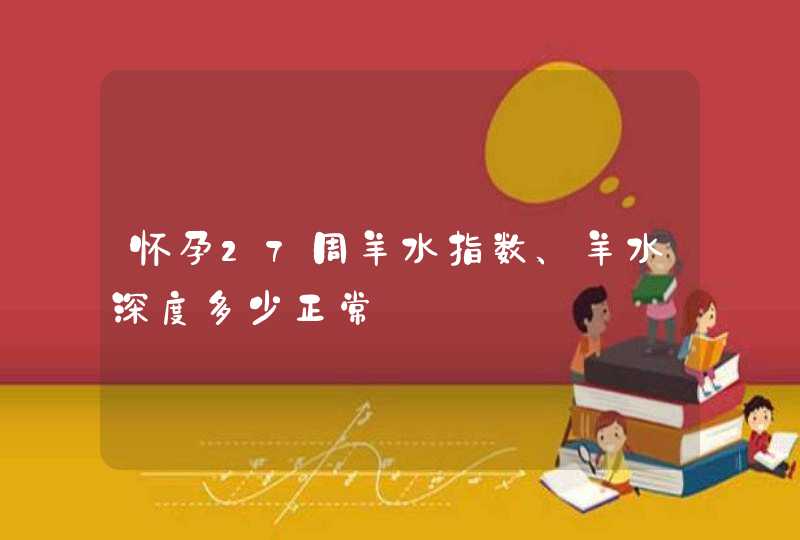 怀孕27周羊水指数、羊水深度多少正常,第1张