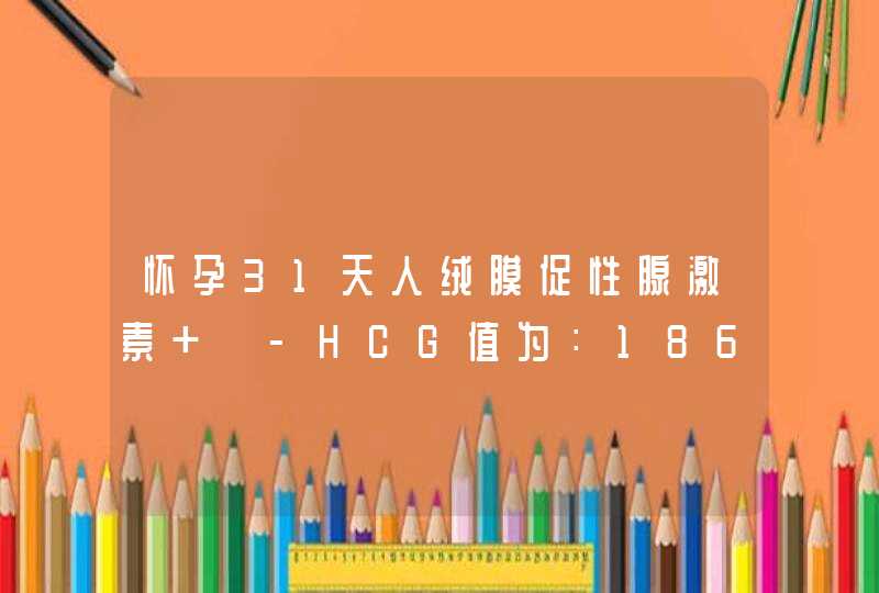 怀孕31天人绒膜促性腺激素 β-HCG值为：18641mIUml是否正常，超出正常范围是不是双胞胎？,第1张