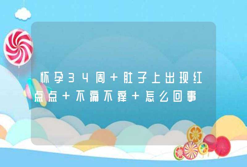 怀孕34周 肚子上出现红点点 不痛不痒 怎么回事,第1张