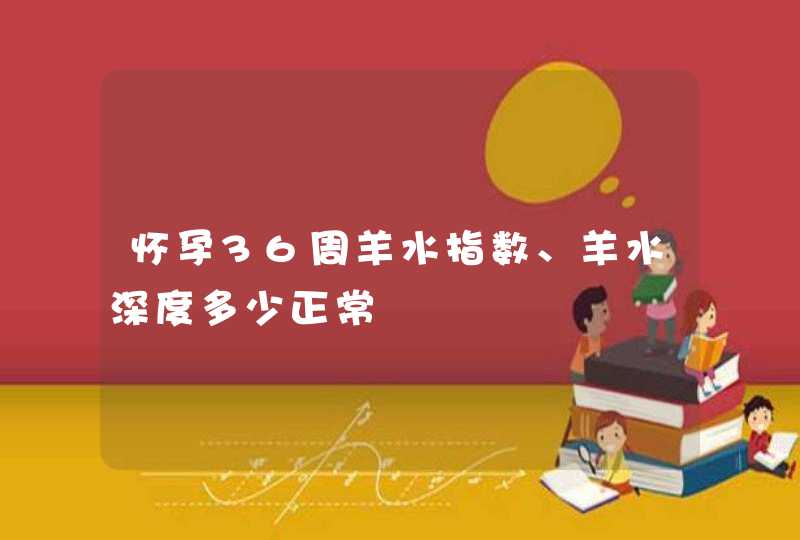 怀孕36周羊水指数、羊水深度多少正常,第1张