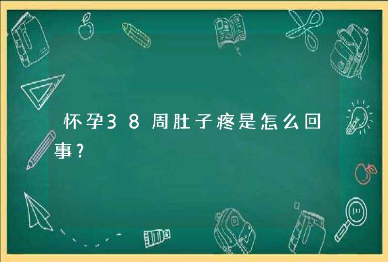 怀孕38周肚子疼是怎么回事？,第1张