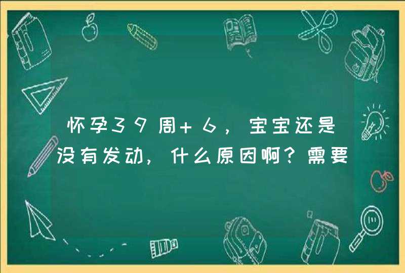 怀孕39周+6,宝宝还是没有发动,什么原因啊?需要多走路多爬楼梯吗?,第1张