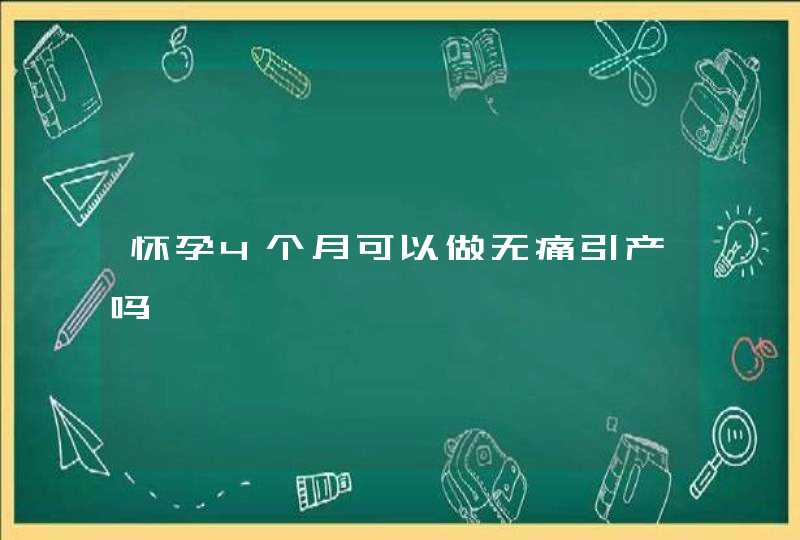 怀孕4个月可以做无痛引产吗,第1张