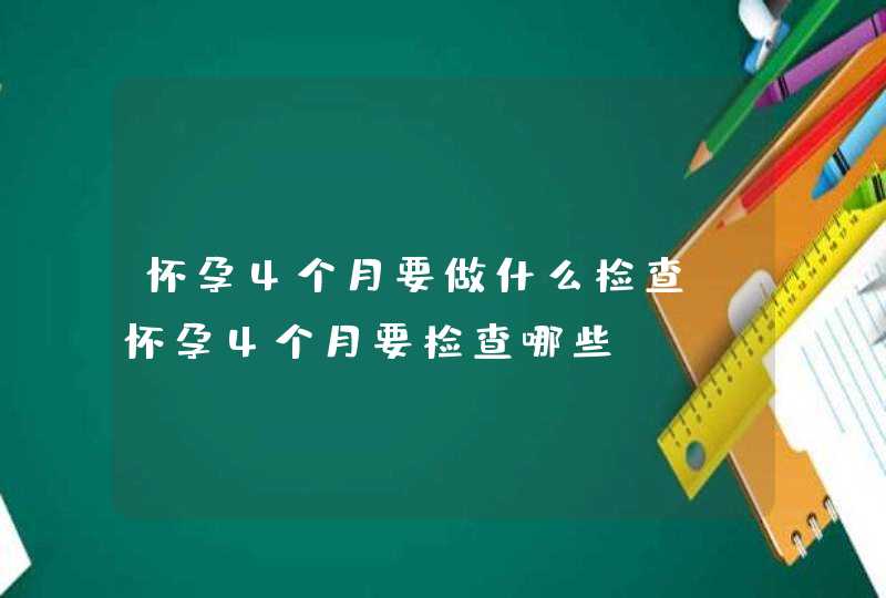 怀孕4个月要做什么检查，怀孕4个月要检查哪些,第1张