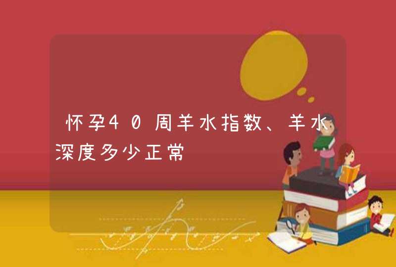 怀孕40周羊水指数、羊水深度多少正常,第1张