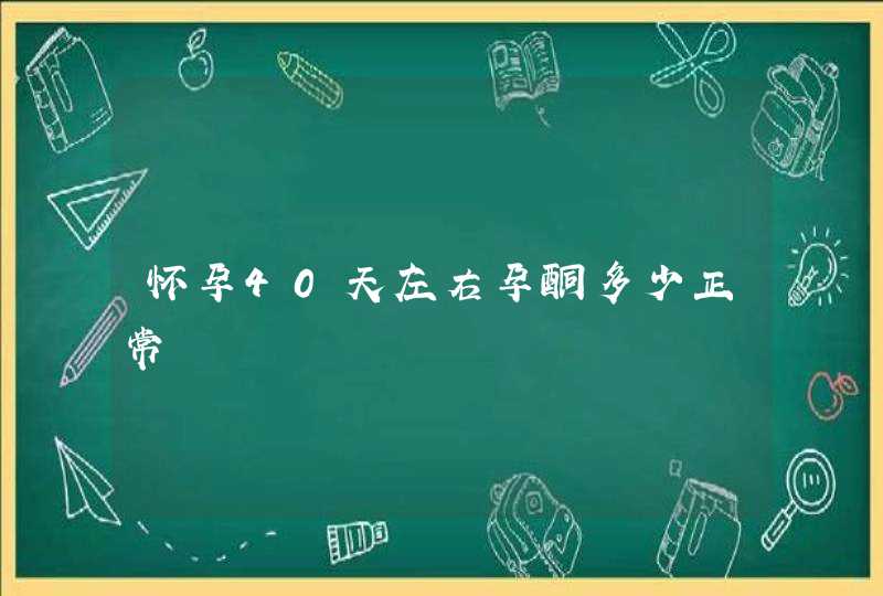 怀孕40天左右孕酮多少正常,第1张