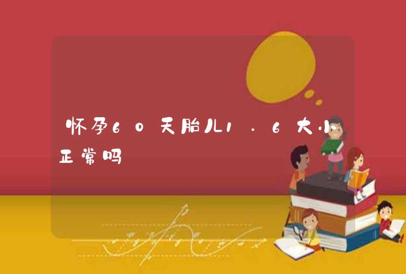 怀孕60天胎儿1.6大小正常吗,第1张