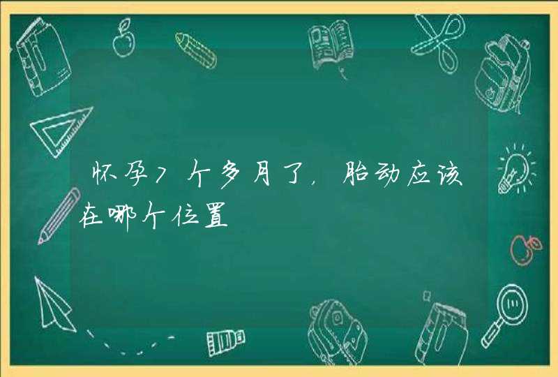 怀孕7个多月了，胎动应该在哪个位置,第1张