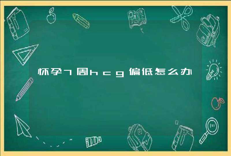 怀孕7周hcg偏低怎么办,第1张