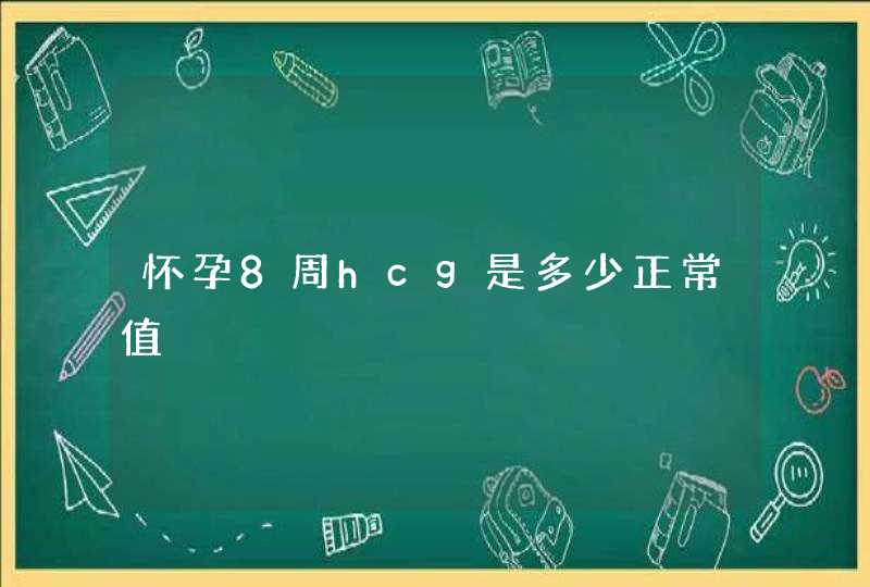 怀孕8周hcg是多少正常值,第1张