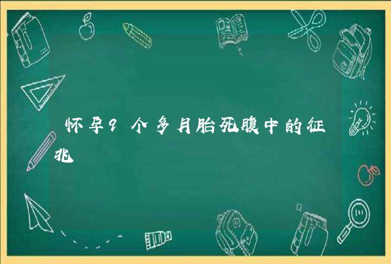 怀孕9个多月胎死腹中的征兆,第1张