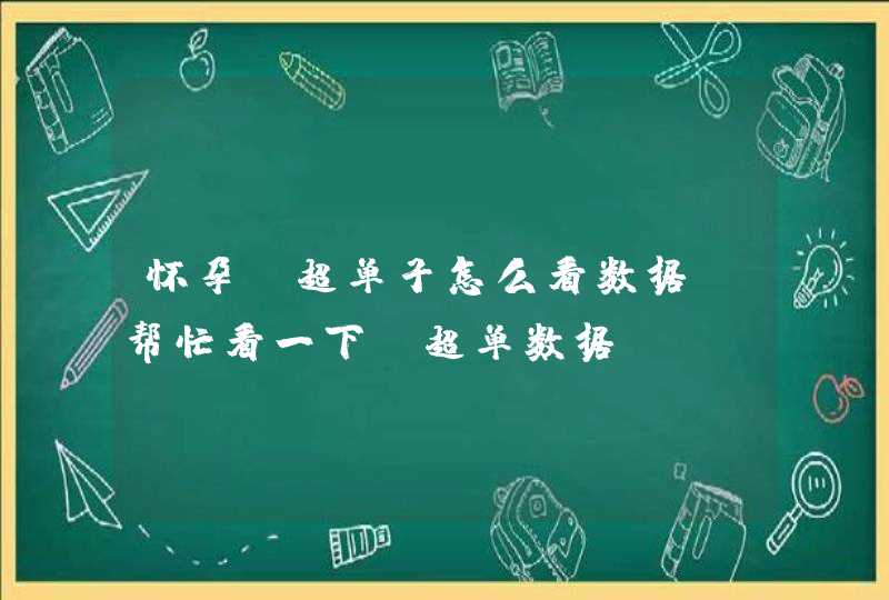 怀孕b超单子怎么看数据，帮忙看一下B超单数据,第1张