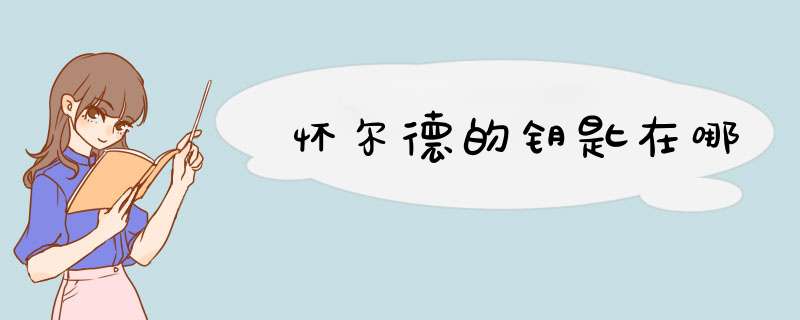 怀尔德的钥匙在哪,第1张