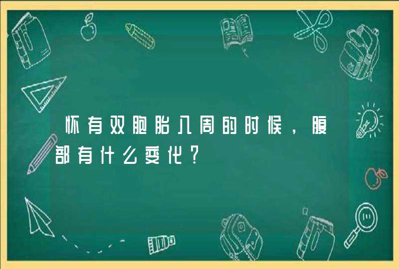 怀有双胞胎八周的时候，腹部有什么变化？,第1张