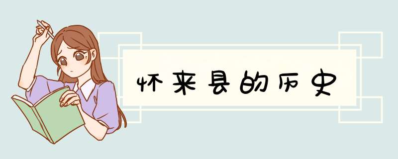 怀来县的历史,第1张