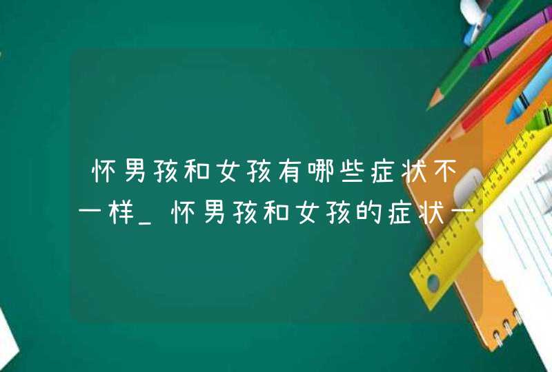 怀男孩和女孩有哪些症状不一样_怀男孩和女孩的症状一样吗,第1张