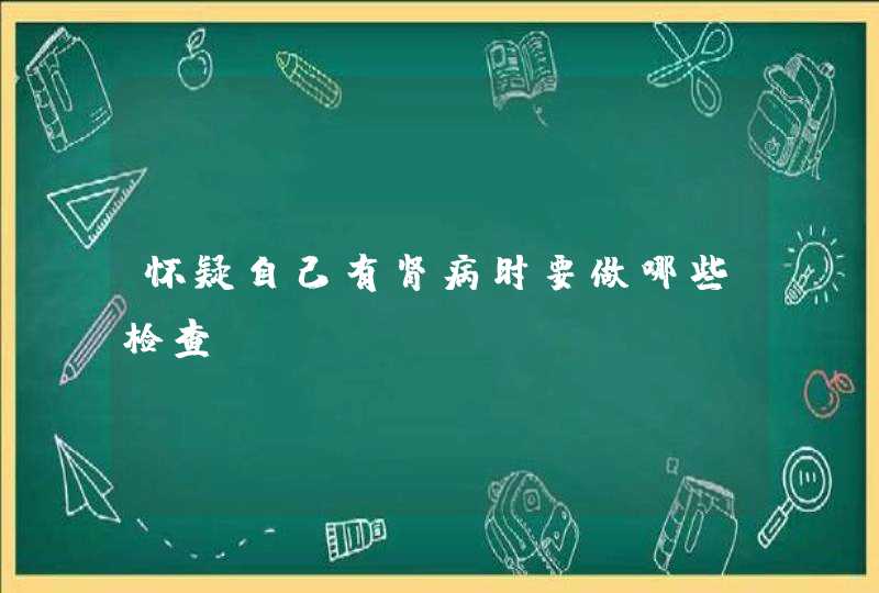 怀疑自己有肾病时要做哪些检查？,第1张