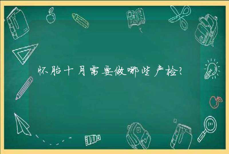 怀胎十月需要做哪些产检？,第1张