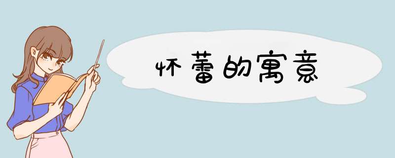 怀蕾的寓意,第1张