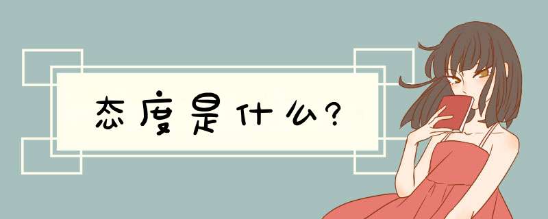 态度是什么?,第1张