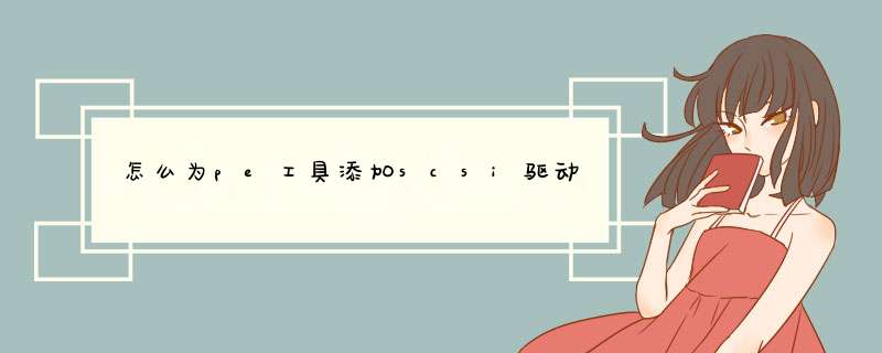 怎么为pe工具添加scsi驱动,第1张