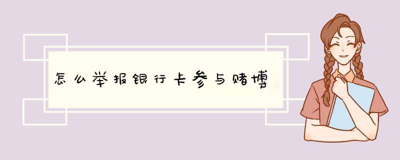 怎么举报yhk参与赌博,第1张