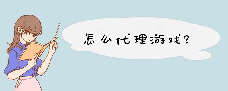怎么代理游戏?,第1张