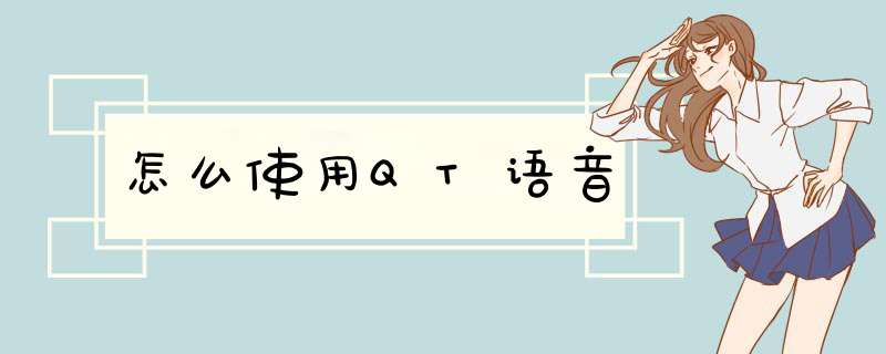 怎么使用QT语音,第1张