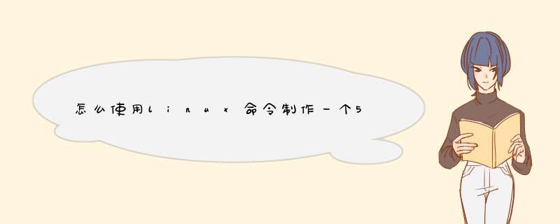 怎么使用linux命令制作一个5g大小的txt文件,第1张