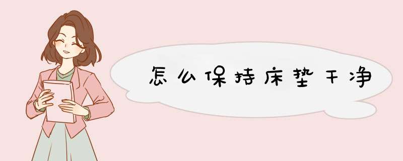 怎么保持床垫干净,第1张 怎么保持床垫干净,第1张