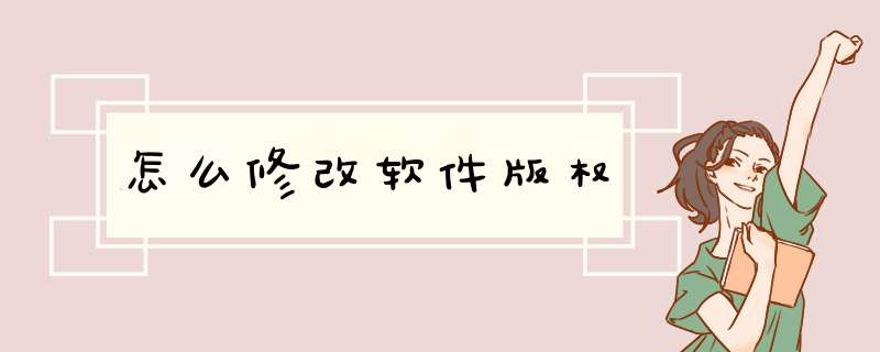 怎么修改软件版权,第1张